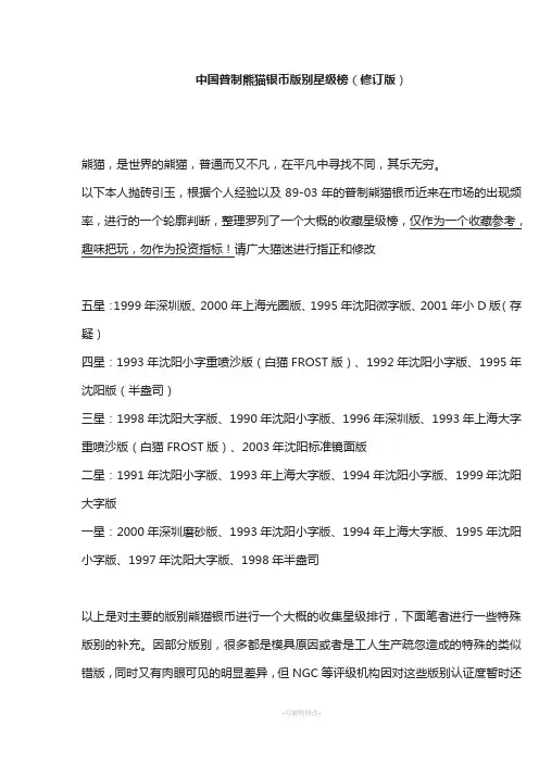 中国普制熊猫银币版别星级榜