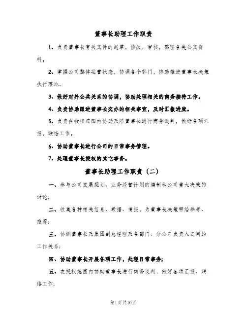 董事长助理工作职责（7篇）