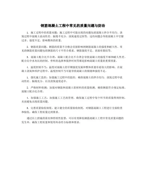 钢筋混凝土工程中常见的质量问题与防治