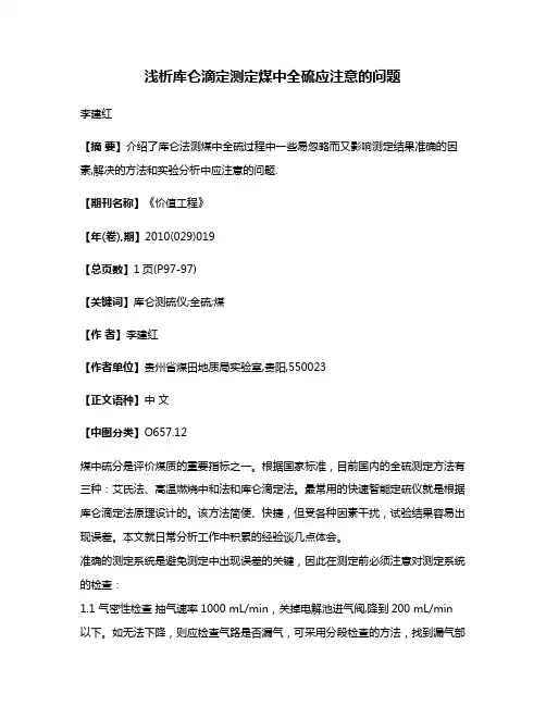 浅析库仑滴定测定煤中全硫应注意的问题