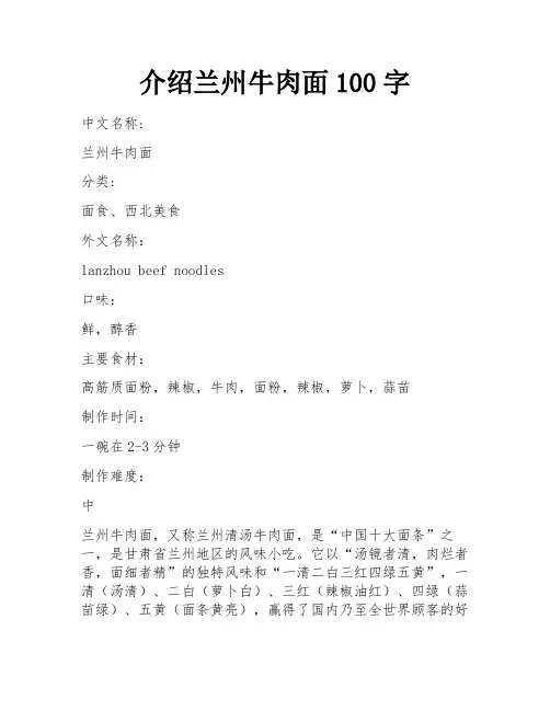 介绍兰州牛肉面100字