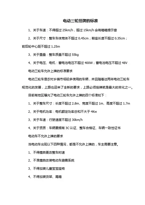电动三轮挂牌的标准