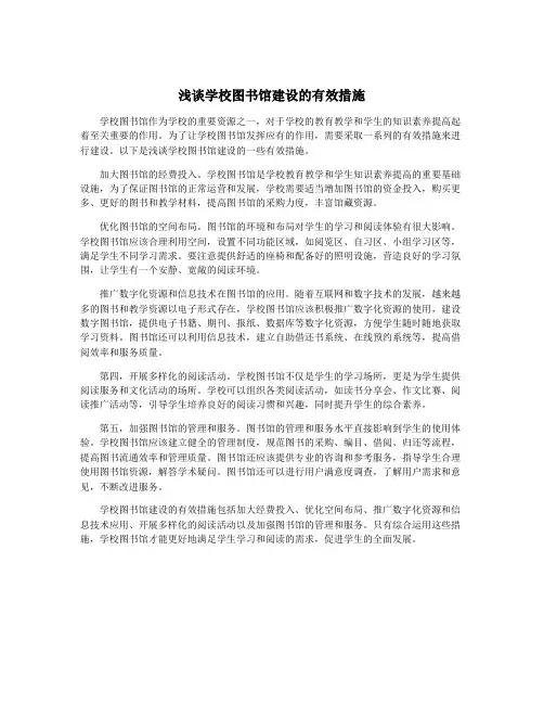 浅谈学校图书馆建设的有效措施