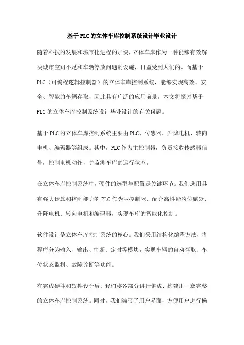 基于PLC的立体车库控制系统设计毕业设计