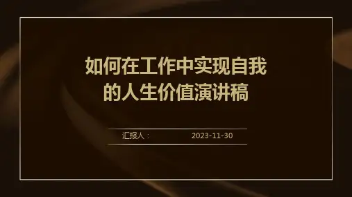 如何在工作中实现自我的人生价值演讲稿