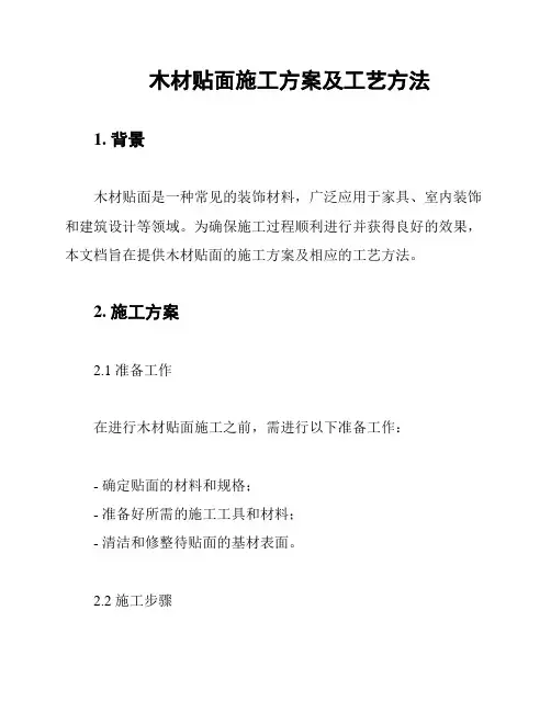 木材贴面施工方案及工艺方法