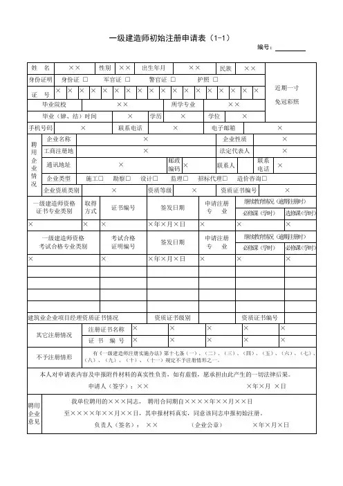 一级建造师初始注册申请表范本