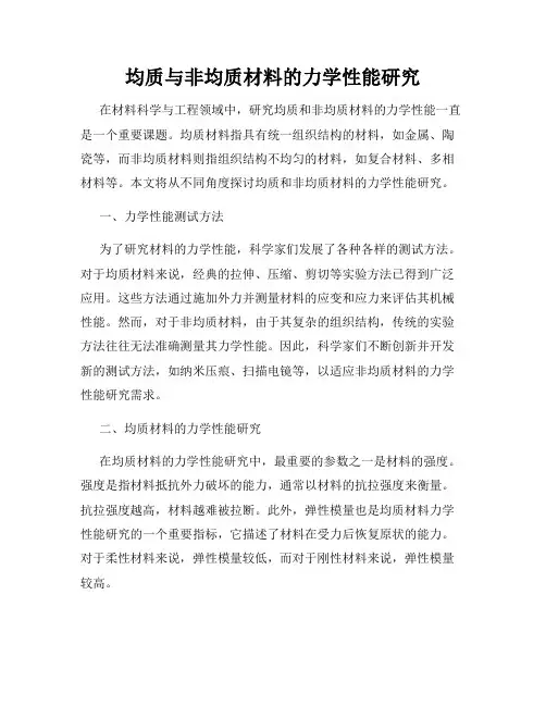 均质与非均质材料的力学性能研究