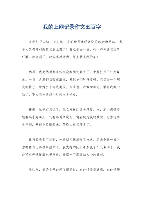 我的上网记录作文五百字