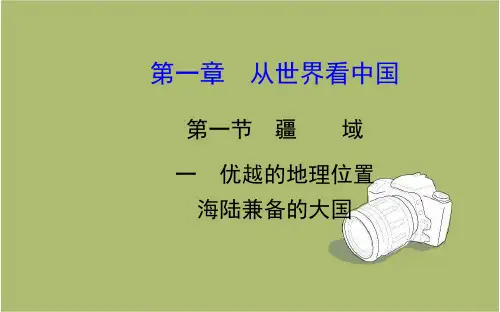 初中地理 课件：1.1.1  优越的地理位置  海陆兼备的大国(人教版 八上)