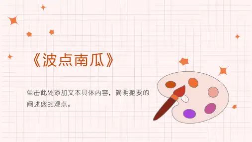 波点南瓜  少儿美术课件