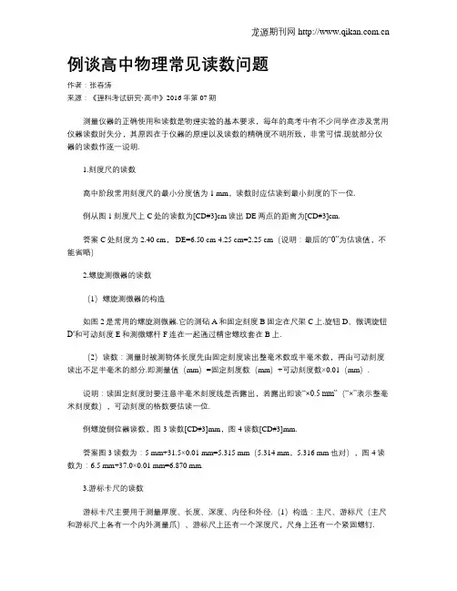 例谈高中物理常见读数问题