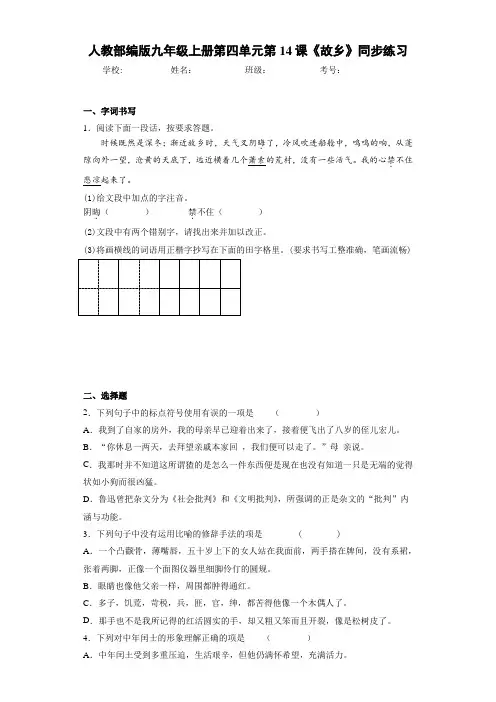 人教九年级上册第四单元第14课《故乡》同步练习(答案解析)