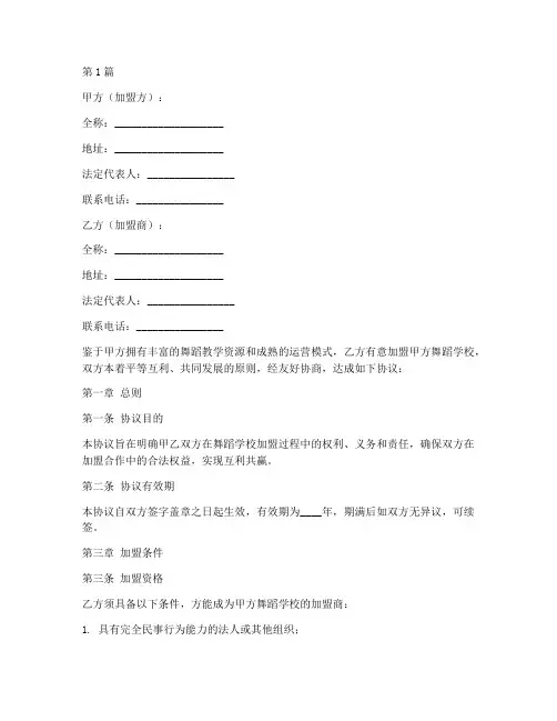 舞蹈学校加盟协议书范本(3篇)