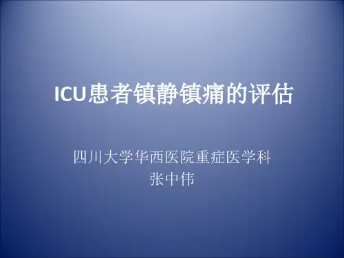 1.镇痛镇静评估--张中伟