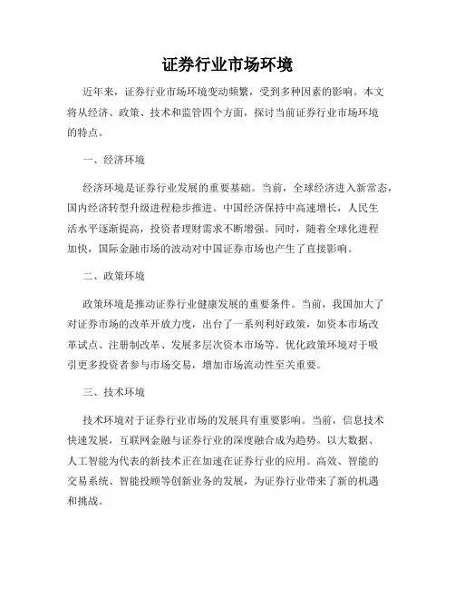 证券行业市场环境