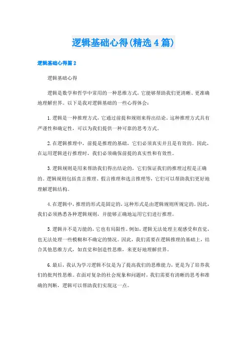 逻辑基础心得(精选4篇)