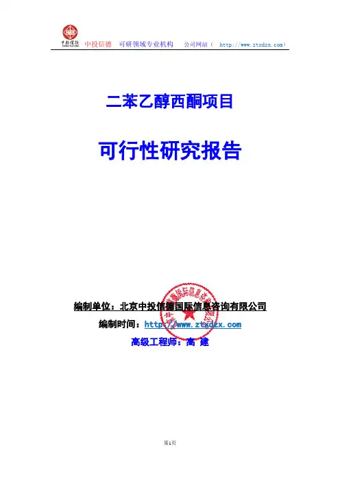 关于编制二苯乙醇西酮项目可行性研究报告编制说明