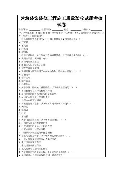 建筑装饰装修工程施工质量验收试题考核试卷