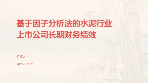 基于因子分析法的水泥行业上市公司长期财务绩效