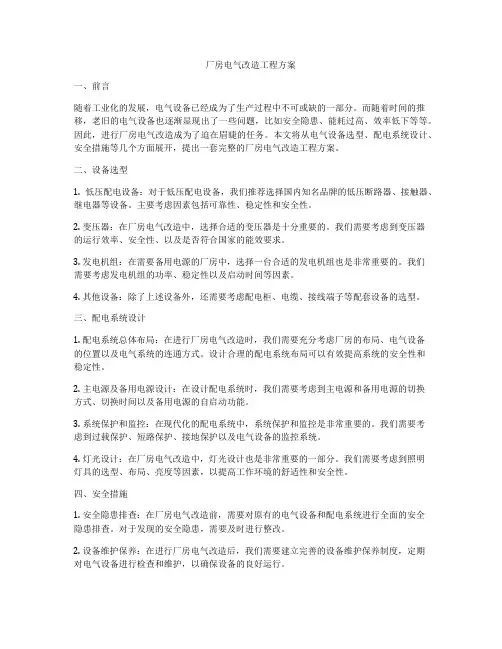 厂房电气改造工程方案