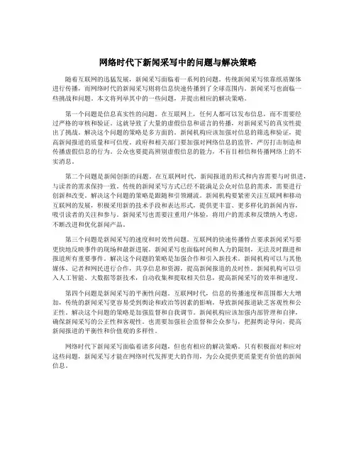 网络时代下新闻采写中的问题与解决策略