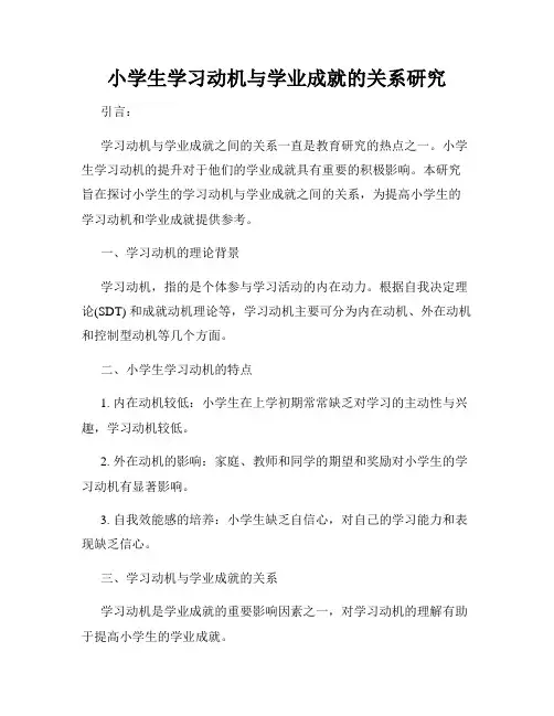 小学生学习动机与学业成就的关系研究