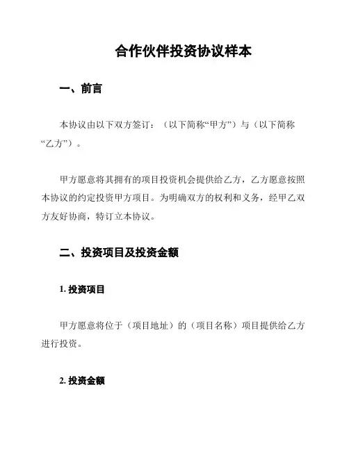 合作伙伴投资协议样本
