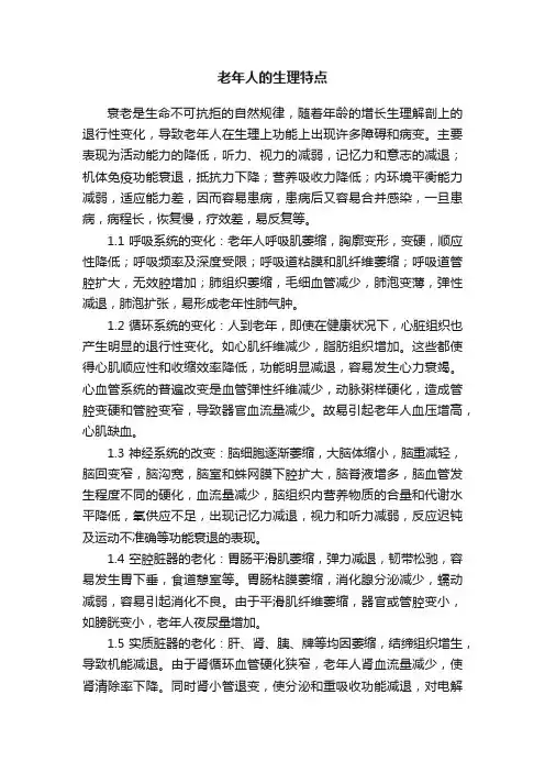老年人的生理特点