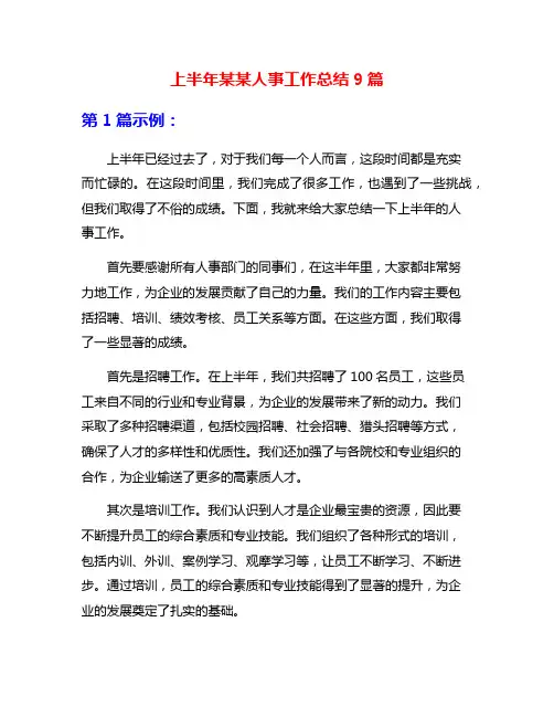 上半年某某人事工作总结9篇