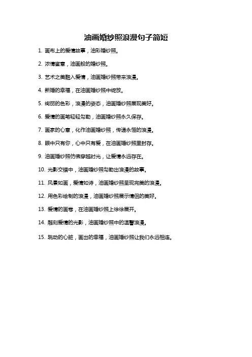 油画婚纱照浪漫句子简短