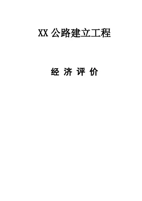 公路建设项目经济评价