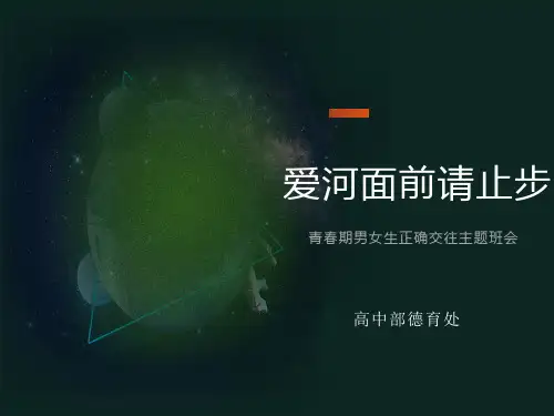 青春期男女生正确交往主题班会
