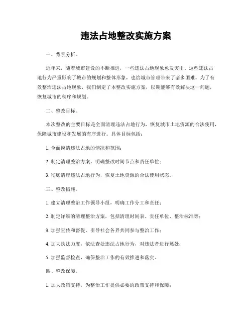 违法占地整改实施方案