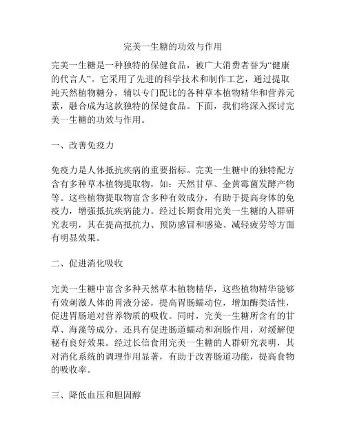 完美一生糖的功效与作用
