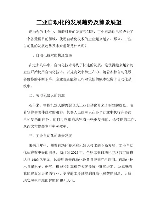 工业自动化的发展趋势及前景展望
