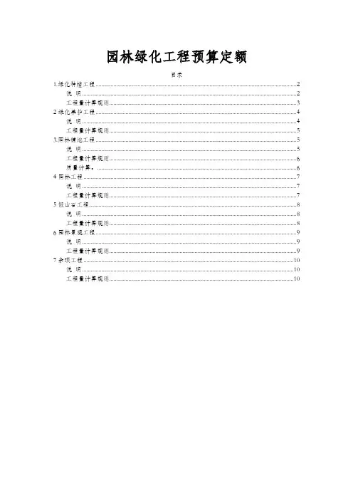 园林绿化工程预算定额说明与计算规则