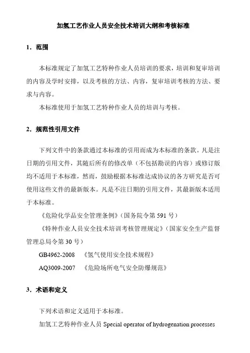 加氢工艺作业人员安全技术培训大纲和考核标准
