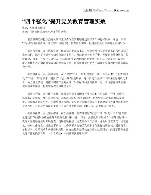 “四个强化”提升党员教育管理实效