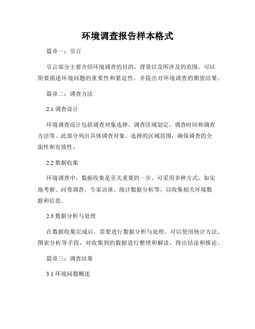 环境调查报告样本格式