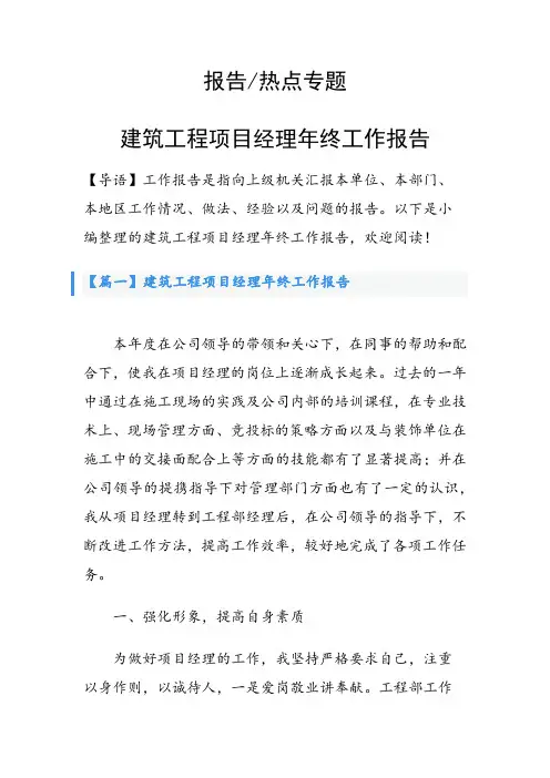 建筑工程项目经理年终工作报告