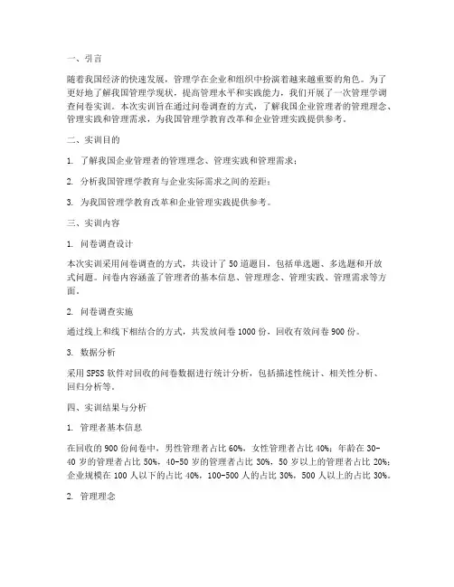 管理学调查问卷实训报告