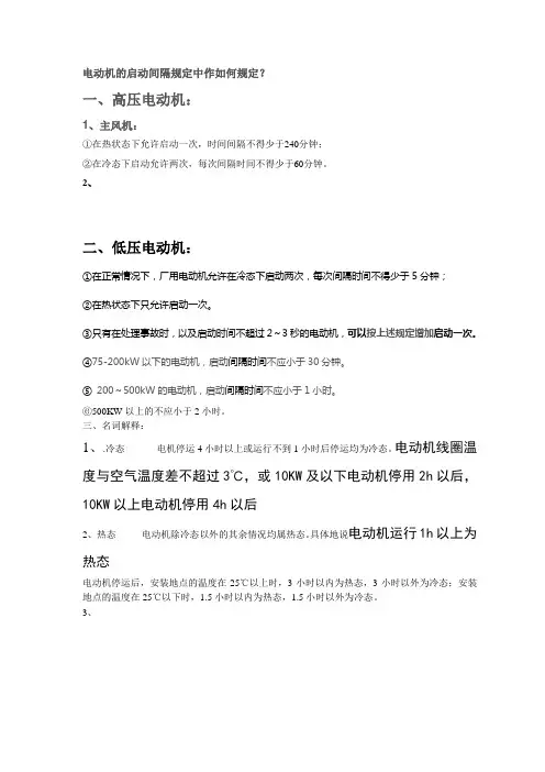 电动机的启动间隔规定中作如何规定