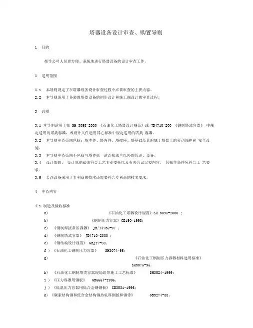 塔器设备设计审查、购置导则