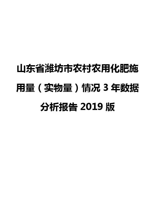 山东省潍坊市农村农用化肥施用量(实物量)情况3年数据分析报告2019版