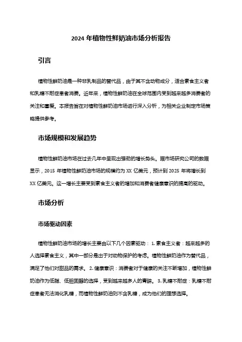 2024年植物性鲜奶油市场分析报告