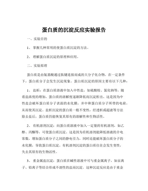 蛋白质的沉淀反应实验报告