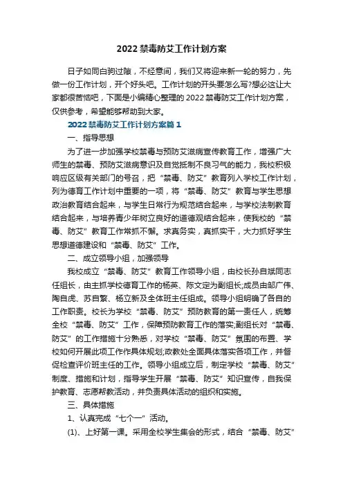 2022禁毒防艾工作计划方案7篇