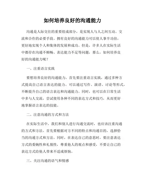 如何培养良好的沟通能力