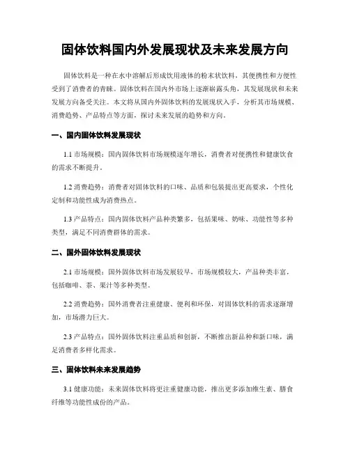 固体饮料国内外发展现状及未来发展方向